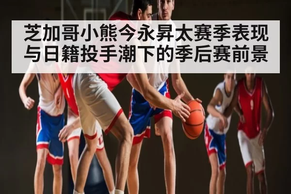 芝加哥小熊今永昇太赛季表现与日籍投手潮下的季后赛前景 | NG28